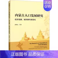 [正版]内蒙古人口发展研究 经济发展、城市群与老龄化 薛继亮 等 著 人口学经管、励志 书店图书籍 中国社会科学出版社