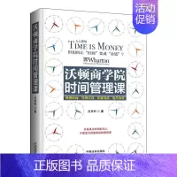 [正版]沃顿商学院时间管理课 简单易行的时间管理方法 改变拖延症提高工作效率 经济创业管理战略 有效的时间管理书籍