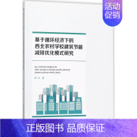 [正版]基于循环经济下的西北农村学校建筑节能减排优化模式研究 陈洋 建筑结构构造设计原理教程书籍 建筑学专业图书 中国建