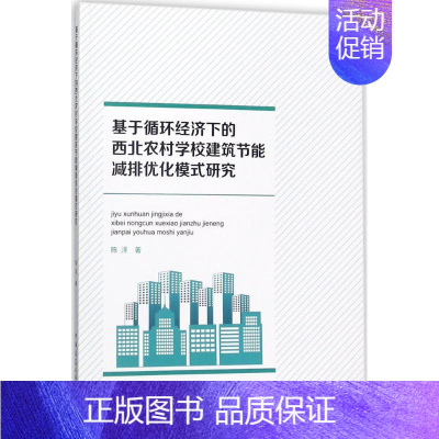 [正版]基于循环经济下的西北农村学校建筑节能减排优化模式研究 陈洋 建筑结构构造设计原理教程书籍 建筑学专业图书 中国建