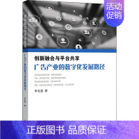 [正版]创新融合与平台共享 广告产业的数字化发展路径 李名亮 著 经济理论、法规 经管、励志 学林出版社 图书