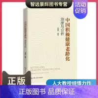[正版] 中国积极健康老龄化 测度与分析 社会学书籍 王晓军 等 /中国人民大学出版社 经济考试 经管 励志 中国普通