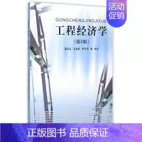 [正版]工程经济学(第5版) 邵颖红 等 编 建筑/水利(新)大中专 书店图书籍 同济大学出版社