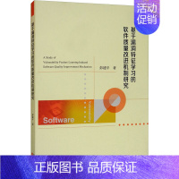 [正版]基于漏洞特征学习的软件质量改进机制研究 彭建平 著 计算机软件工程(新)专业科技 书店图书籍 经济科学出版社