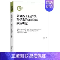 [正版]微观院士经济学:科学家的公司创新效应研究国家社科基金后期资助项目许荣 9787300304328 中国人民大学出