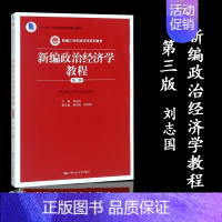 新编政治经济学教程 [正版]人大A7新编政治经济学教程 第三版 第3版 刘志国 中国人民大学出版社