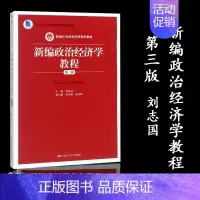 新编政治经济学教程 [正版]人大A7新编政治经济学教程 第三版 第3版 刘志国 中国人民大学出版社