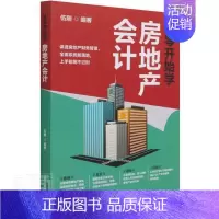 [正版]从零开始学房地产会计伍刚普通大众房地产企业会计中国经济书籍