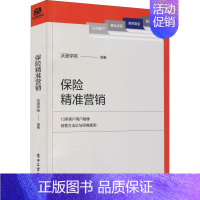 [正版]保险营销沃晟学苑普通大众保险业市场营销学经济书籍