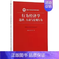 [正版]行为经济学:选择、互动与宏观行为 贺京同,那艺 著 著 自由组合套装大中专 书店图书籍 中国人民大学出版社