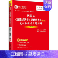 [正版]范里安《微观经济学:现代观点》(第9版)笔记和课后习题详解 圣才考研网 主编 著 考研(新)经管、励志 书店图书