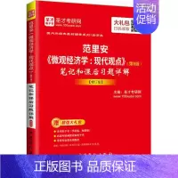 [正版]范里安《微观经济学:现代观点》(第9版)笔记和课后习题详解 圣才考研网 主编 著 考研(新)经管、励志 书店图书