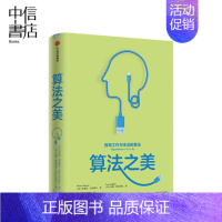 [正版]算法之美 指导工作与生活的算法 布莱恩克里斯汀 著 计算机算法之道 经济学行为学 将计算机的智慧转为明智的生活决