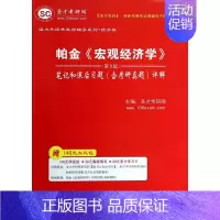 宏观 [正版]帕金<宏观经济学> 圣才考研网 编 (第8版书籍