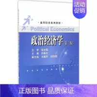 [正版]文轩政治经济学 第3版刘春生 主编 书籍 书店 中国人民大学出版社有限公司