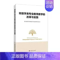 [正版] 财政学类专业教育教学的改革与实践 高等学校财政学类专业教学指导委员会 书 经济书籍