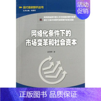 [正版] 网络化条件下的市场变革和社会资本 娄朝晖 书店 经济学基础理论书籍 畅想书