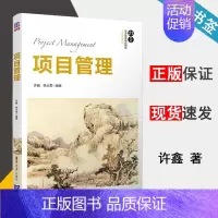 [正版]项目管理 许鑫 管理学 经济管理 9787302548737 书籍*
