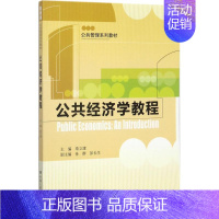 [正版]文轩公共经济学教程 秦立建 主编 书籍 书店 中国人民大学出版社有限公司