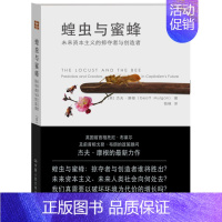 [正版]蝗虫与蜜蜂-未来资本主义的掠夺者与创造者 中国人民大学出版社 书店 政治经济学书籍 书