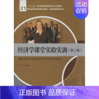 [正版]文轩经济学课堂实验实训 第2版无 书籍 书店 中国人民大学出版社