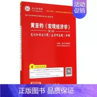[正版]库存书黄亚钧《宏观经济学》(第3版)笔记和课后习题(含考研真题)详解9787511429452