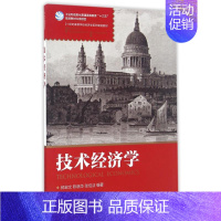 [正版] 技术经济学/郎宏文 考前冲刺搭配徐涛8套卷李林考研数学二肖四肖八考研书籍工商管理硕士在职研究生考研常备