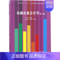 [正版]文轩金融企业会计学 第2版何亚玲 主编 书籍 书店 经济管理出版社