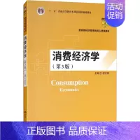 [正版]文轩消费经济学(第3版) 编者:伊志宏 书籍 书店 中国人民大学出版社