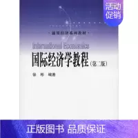 [正版]文轩国际经济学教程(第2版) 徐彬 书籍 书店 中国人民大学出版社有限公司