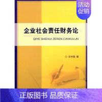 [正版]书籍 企业社会责任财务论 邓学衷 经济科学出版社 管理 9787514149838