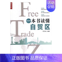 [正版] 一本书读懂自贸区 任学武 书店 经济 书籍 读乐尔书