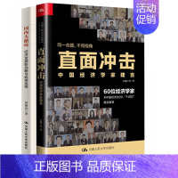 [正版]全2册直面冲击中国经济学家建言大循环同一命题不同视角60位经济学家为中国经济2020十四五建言献策中国人民大学出