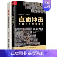 [正版]全2册直面冲击中国经济学家建言大循环同一命题不同视角60位经济学家为中国经济2020十四五建言献策中国人民大学出