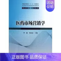 [正版] 医药市场营销学-供药学及相关专业用 罗臻 书店 经济管理书籍 畅想书