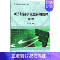 [正版] 西方经济学说史简明教程 考前冲刺搭配徐涛8套卷李林考研数学二肖四肖八考研书籍工商管理硕士在职研究生考研常备