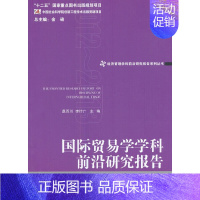 [正版]国际贸易学学科前沿研究报告(2012-2013)(经济管理学科前沿研究报告系列丛书 金碚主编)