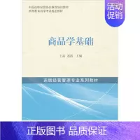 [正版]商品学基础 王晶,赵凯 编 企业管理制度研究图书 人事行政文化等公司经管书籍 中国经济出版