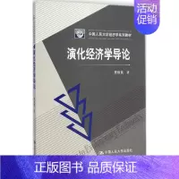 [正版] 演化经济学导论 考前冲刺搭配徐涛8套卷李林考研数学二肖四肖八考研书籍工商管理硕士在职研究生考研常备