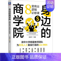 [正版]身边的商学院:8堂商业逻辑课:8 courses of the business logic姜旭平书店经济书籍