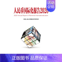 [正版]人大社直发 人民币国际化报告2020:上海如何建设全球金融中心 中国人民大学国际货币 中国人民大学出版社