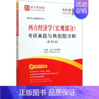 [正版]西方经济学<宏观部分>考研真题与典型题详解(第16版)/考研专业课辅导系列