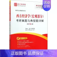 [正版]西方经济学<宏观部分>考研真题与典型题详解(第16版)/考研专业课辅导系列