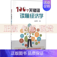 [正版]书100个关键词读懂经济学聂小晴清华大学出版社