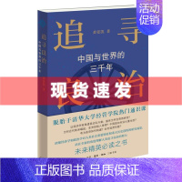 [正版] 书 追寻良治:中国与世界的三千年 黄张凯著 以经济学视角透视治乱兴衰:盛世为何会突然终结? 生活·读书·新