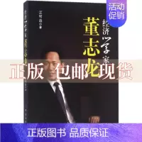 [正版]书经济学家董志龙江可达中国纺织出版社
