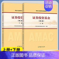 [正版]证券投资基金 第二版 上下册 中国证券投资基金业协会 证券投资 经济管理 高等教育出版社