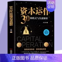 [正版]资本运作30种模式与实战解析 生产与运作管理书籍徐志强原著原版企业资本管理教你钱生钱的方法 投资改变命运 经济