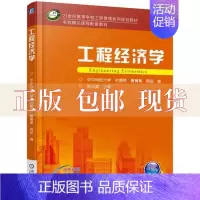 [正版]书工程经济学杜春艳唐菁菁周迎机械工业出版社