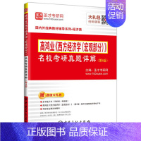 高鸿业《西方经济学(宏观部分)》名校真题 [正版]高鸿业《西方经济学(宏观部分)》名校考研真题详解(第4版) 书籍